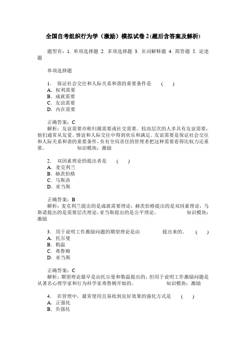 全国自考组织行为学(激励)模拟试卷2(题后含答案及解析)