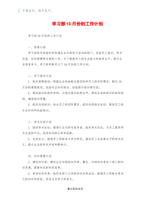 学习部10月份的工作计划