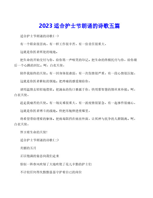 2023适合护士节朗诵的诗歌五篇