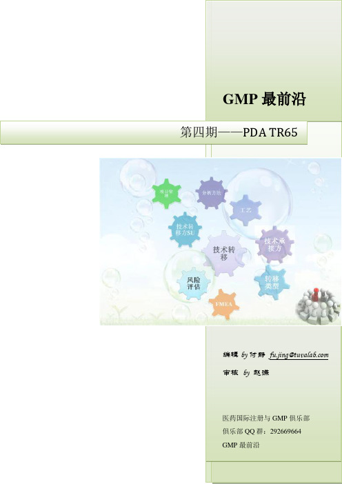 GMP最前沿-第四期-PDA TR65