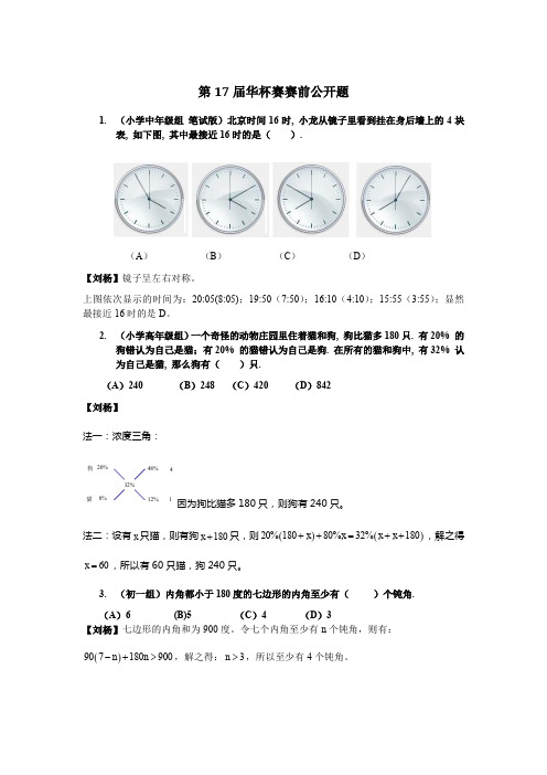 2012年第17届华杯赛初赛赛前公开题