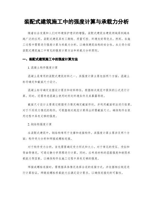 装配式建筑施工中的强度计算与承载力分析