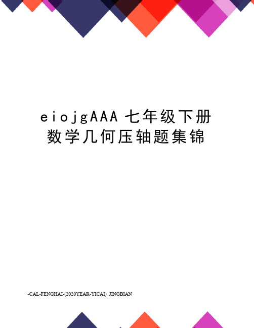 eiojgAAA七年级下册数学几何压轴题集锦