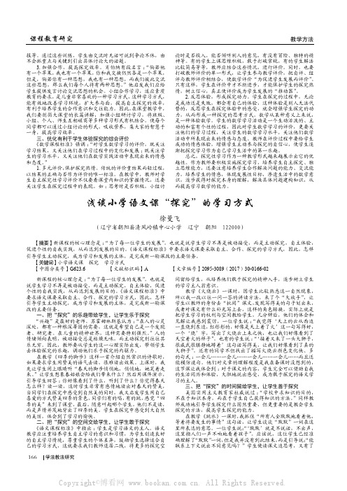 浅谈小学语文课探究的学习方式