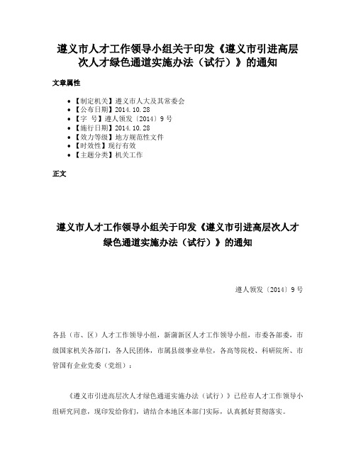 遵义市人才工作领导小组关于印发《遵义市引进高层次人才绿色通道实施办法（试行）》的通知