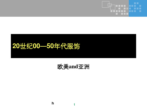 20世纪00年代—50年代服饰