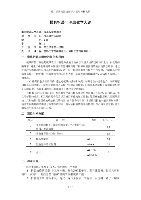 模具拆装与测绘教学大纲与考核大纲