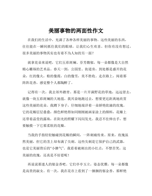 美丽事物的两面性作文