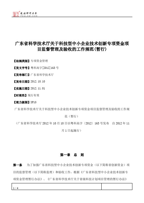 广东省科学技术厅关于科技型中小企业技术创新专项资金项目监督管