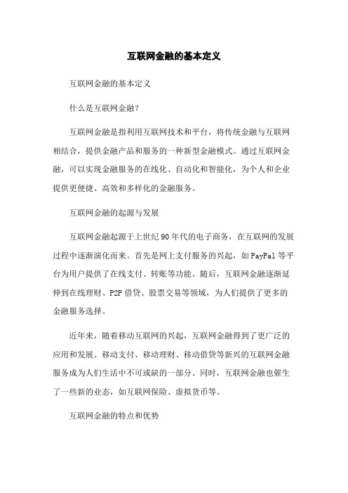 互联网金融的基本定义