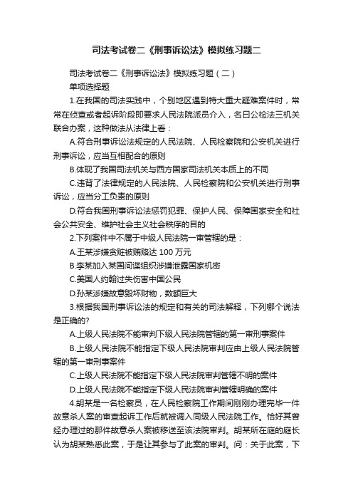 司法考试卷二《刑事诉讼法》模拟练习题二