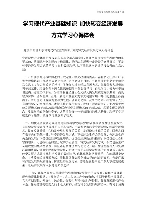 学习现代产业基础知识 加快转变经济发展方式学习心得体会