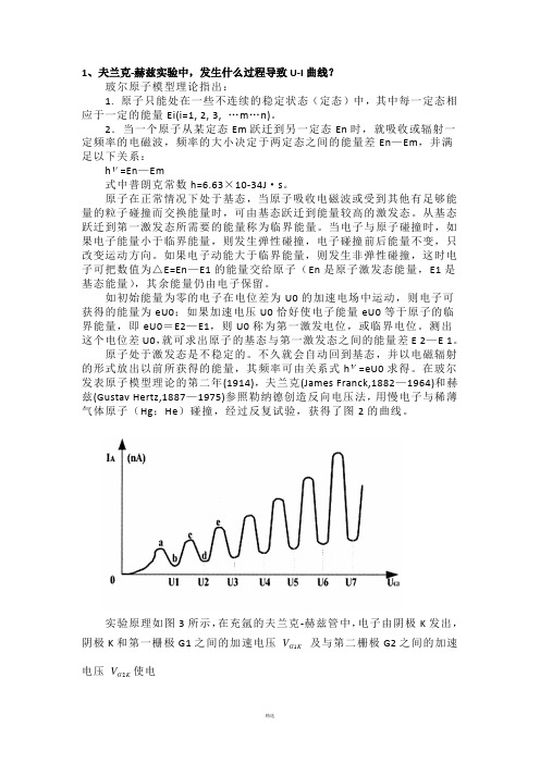 弗兰克赫兹实验思考题-(1)