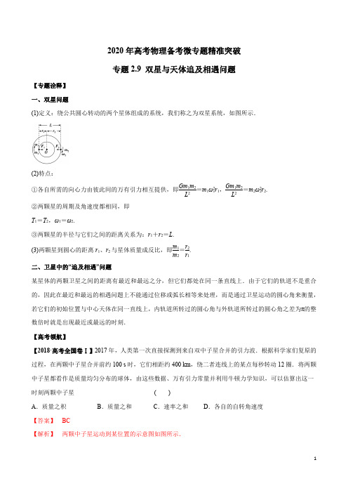 专题2.9 双星与天体追及相遇问题(解析版)