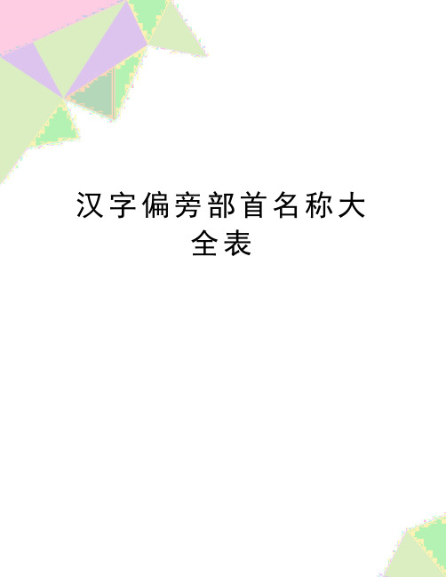 最新汉字偏旁部首名称大全表