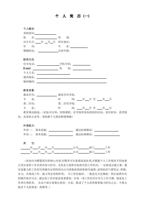 个人求职简历4套模板(通用版)