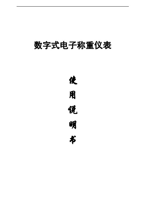 2017年数字式电子称重仪表使用说明书(word版本)