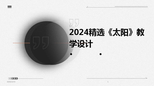 2024年度2024精选《太阳》教学设计