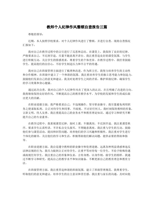 教师个人纪律作风整顿自查报告三篇