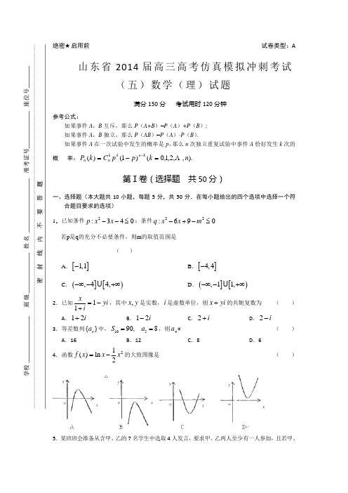 山东省2014届高三高考仿真模拟冲刺考试(五)数学理含答案