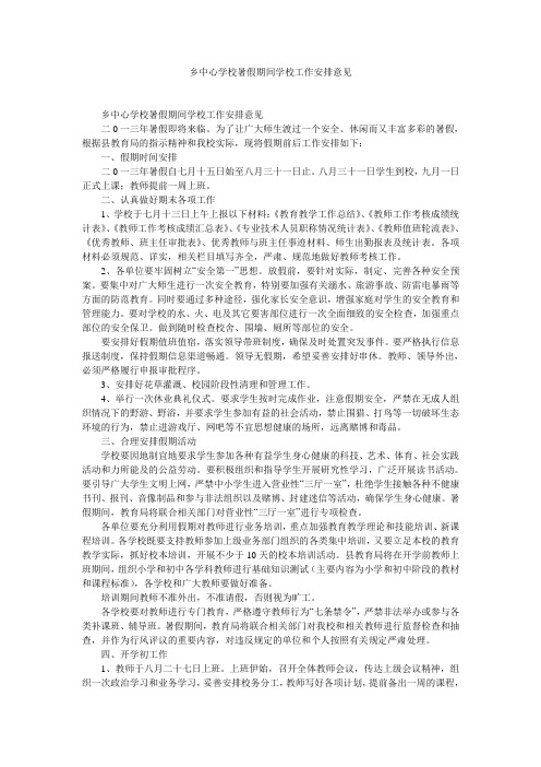 乡中心学校暑假期间学校工作安排意见