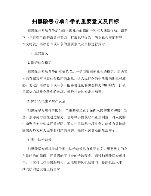 扫黑除恶专项斗争的重要意义及目标