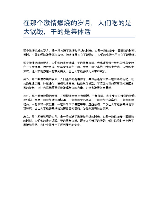 在那个激情燃烧的岁月,人们吃的是大锅饭,干的是集体活