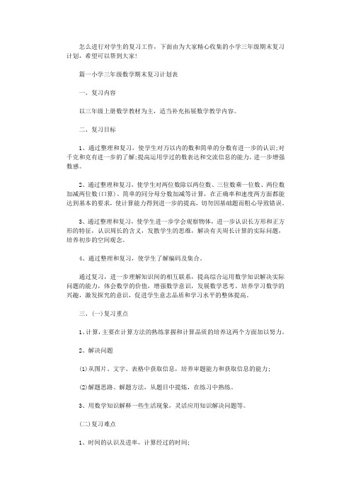 2021年小学三年级期末复习计划表【教师】