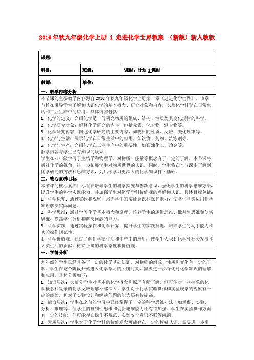 2016年秋九年级化学上册1走进化学世界教案(新版)新人教版