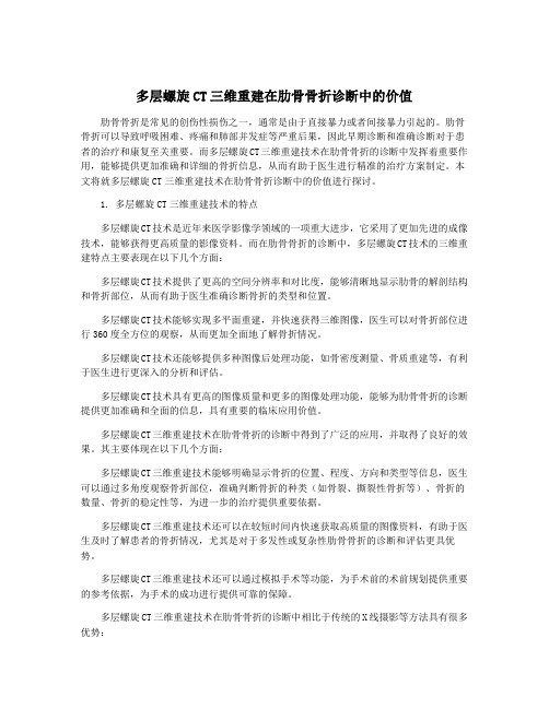 多层螺旋CT三维重建在肋骨骨折诊断中的价值