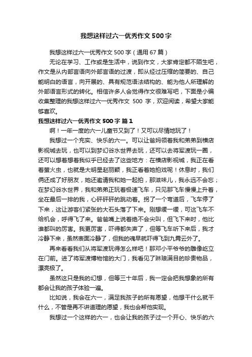 我想这样过六一优秀作文500字