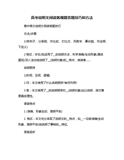 高考说明文阅读客观题答题技巧和方法