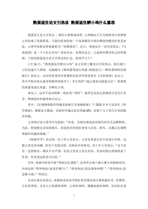 熟蛋返生论文引热议 熟蛋返生孵小鸡什么意思