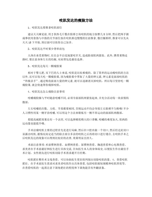 咬肌发达的瘦脸方法