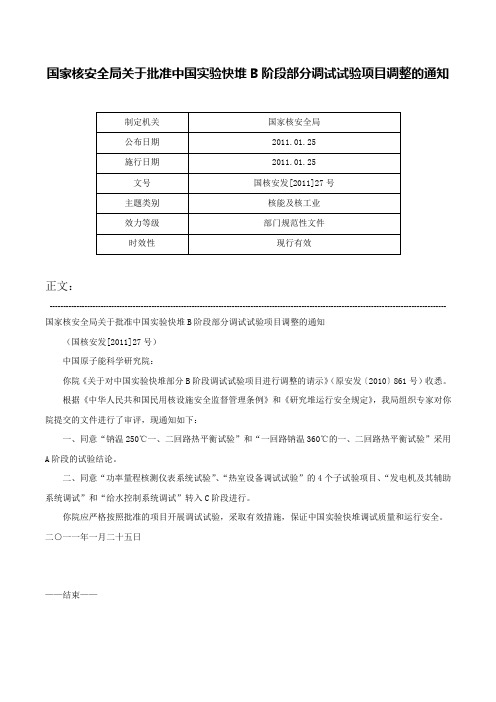 国家核安全局关于批准中国实验快堆B阶段部分调试试验项目调整的通知-国核安发[2011]27号