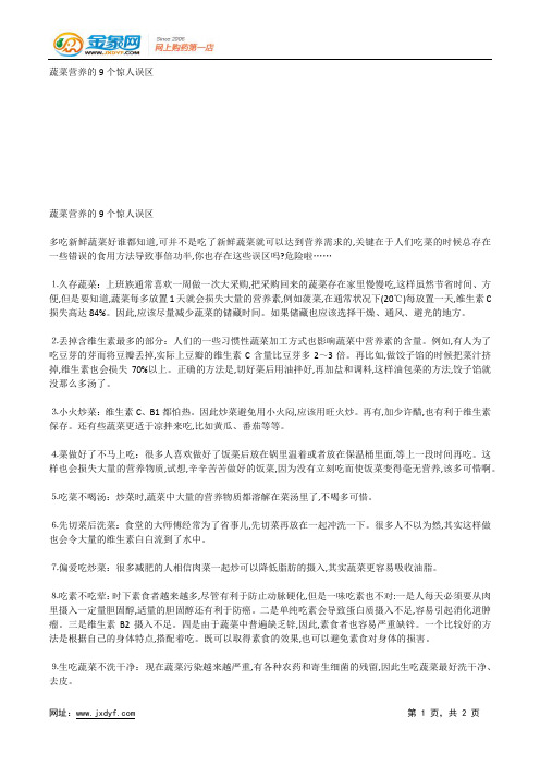 蔬菜营养的9个惊人误区.docx