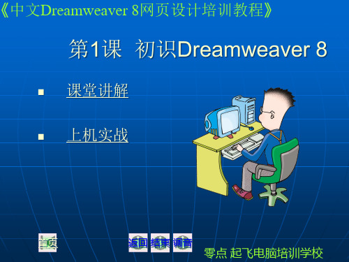 中文dreamweaver8网页设计课程大全上册