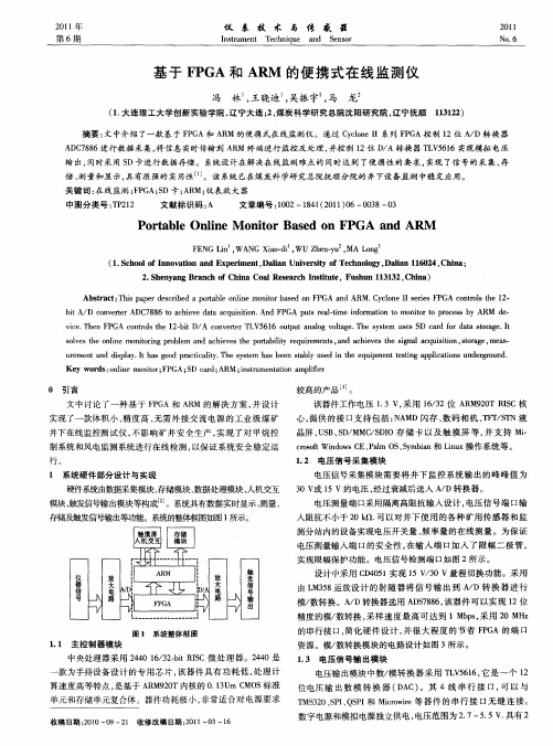 基于FPGA和ARM的便携式在线监测仪