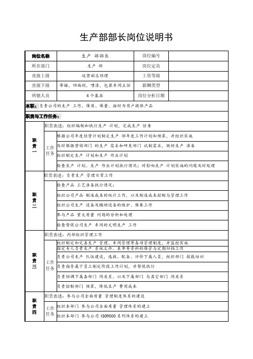 【管理精品】生产部部长岗位说明书