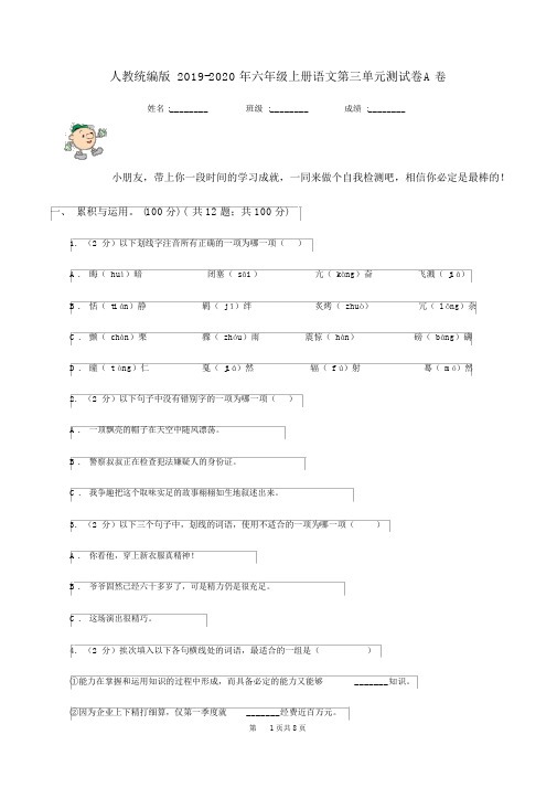 人教统编版2019-2020年六年级的上册语文第三单元测试卷A卷