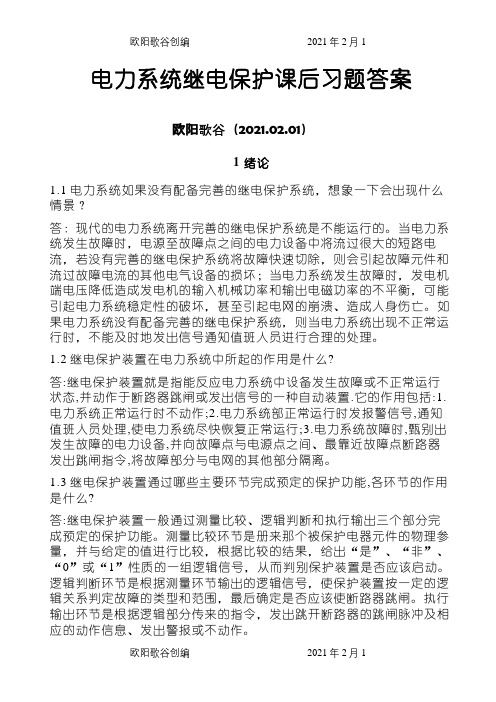 电力系统继电保护课后习题解析答案(全) -之欧阳歌谷创编