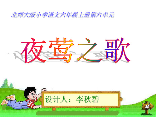 【全面版】小学语文六年级上册《夜莺之歌》PPT课件3PPT文档