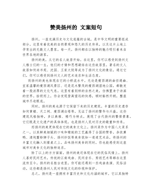 赞美扬州的 文案短句