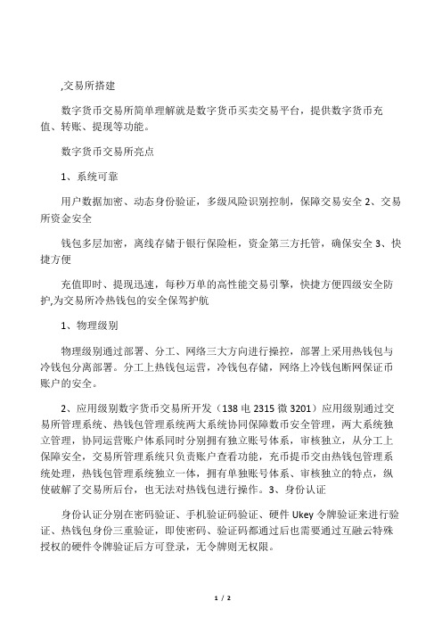 数字货币交易所开发安全性解决方案