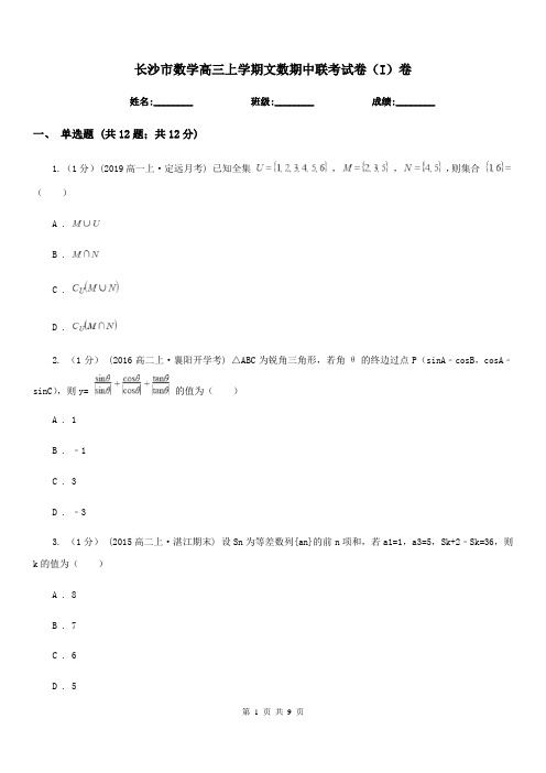 长沙市数学高三上学期文数期中联考试卷(I)卷