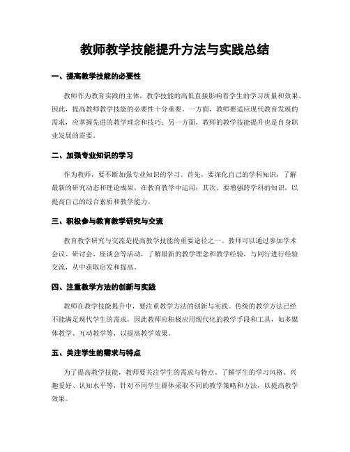 教师教学技能提升方法与实践总结