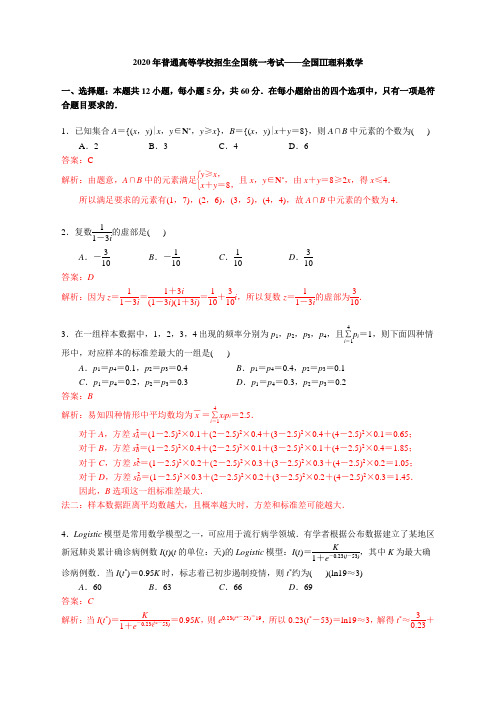 2020年全国高考数学-全国Ⅲ卷三卷理科解析(Word域、极致精编版)