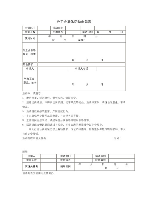 分工会集体活动申请表【模板】