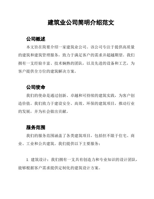 建筑业公司简明介绍范文