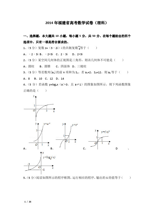 2014年福建省高考数学试卷及解析(理科)